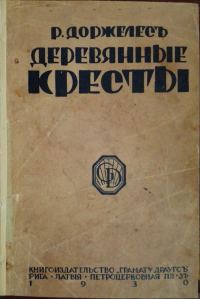 Обложка книги «Деревянные кресты»