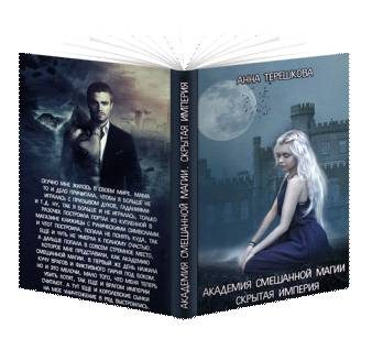 Обложка книги «Скрытая империя»