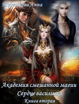Обложка книги «Сердце василиска»
