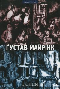 Обложка книги «Ґолем»