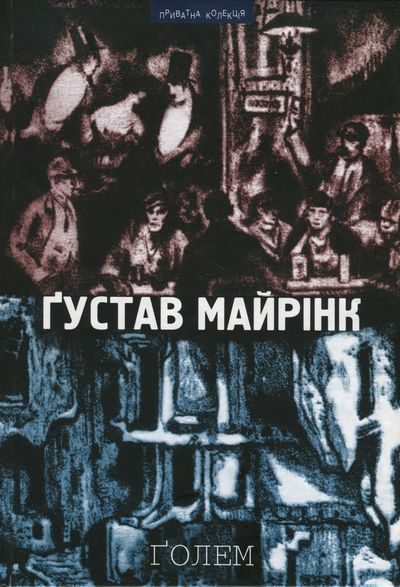 Обложка книги «Ґолем»