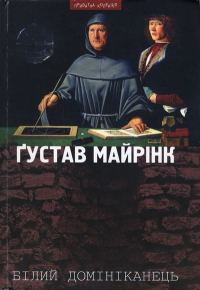Обложка книги «Білий домініканець»