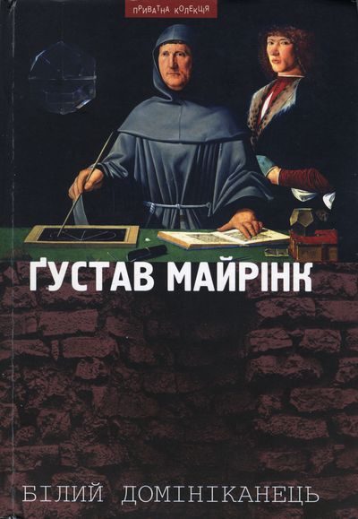 Обложка книги «Білий домініканець»