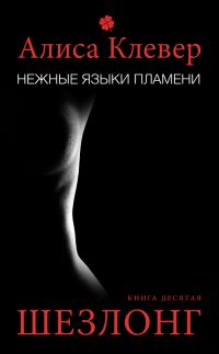 Обложка книги «Шезлонг»