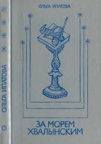 Обложка книги «За морем Хвалынским»