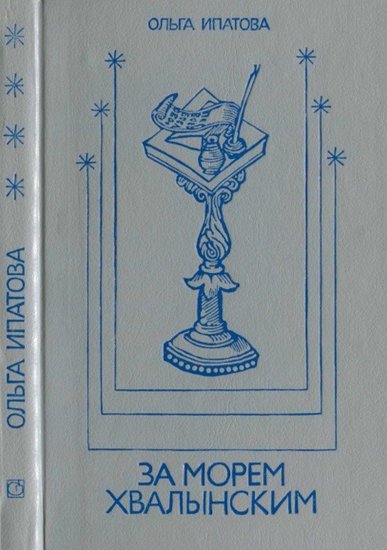 Обложка книги «За морем Хвалынским»