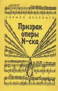 Обложка книги «Призрак оперы N-ска»