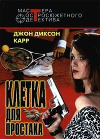 Обложка книги «Клетка для простака»
