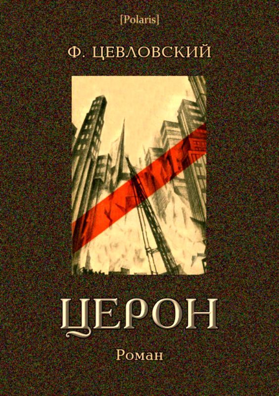 Обложка книги «Церон»