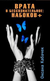 Обложка книги «Врата в бессознательное: Набоков плюс»