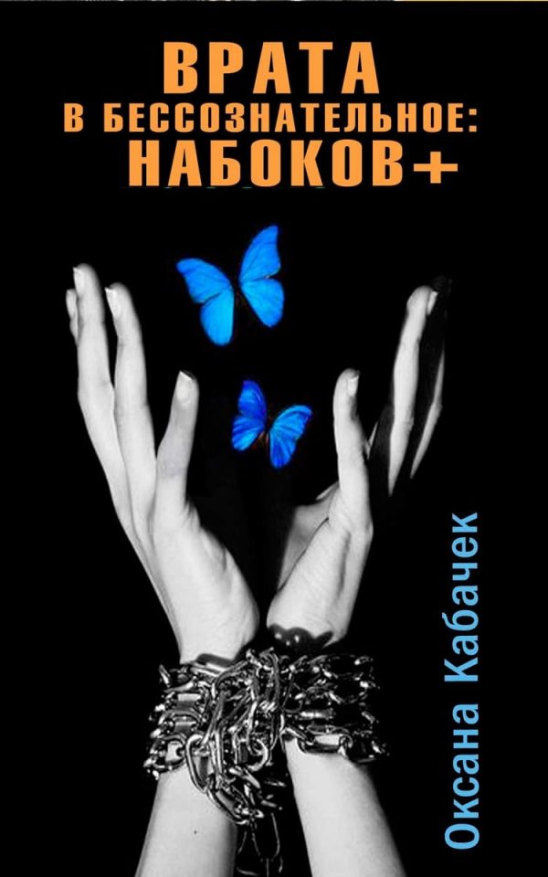 Обложка книги «Врата в бессознательное: Набоков плюс»