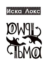 Обложка книги «Тьма»