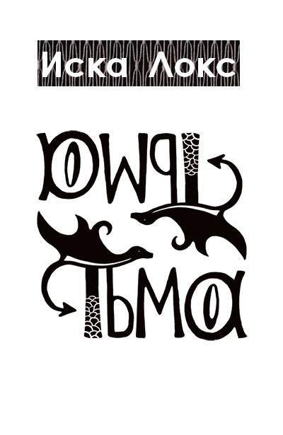 Обложка книги «Тьма»