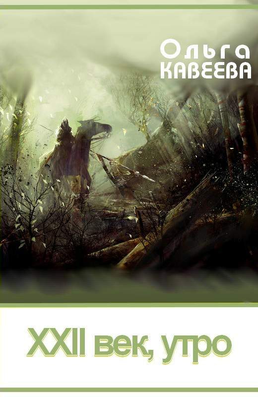 Обложка книги «XXII век, утро»