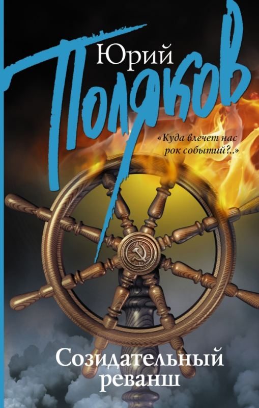 Обложка книги «Созидательный реванш. Сборник интервью»