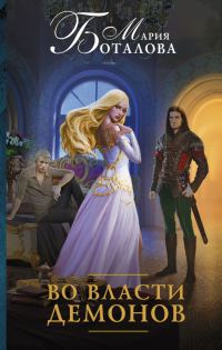 Обложка книги «Во власти демонов»