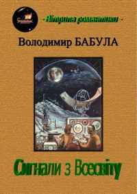 Обложка книги «Сигнали з Всесвіту»