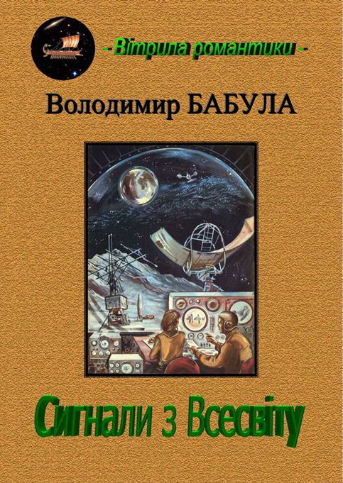 Обложка книги «Сигнали з Всесвіту»