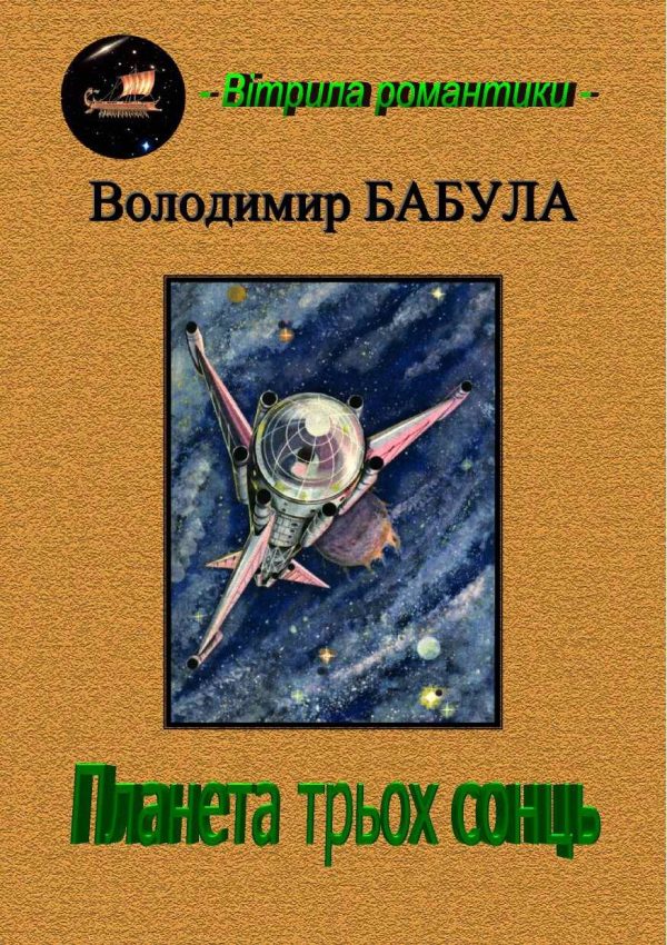 Обложка книги «Планета трьох сонць»