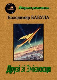 Обложка книги «Друзі зі Змієносця»