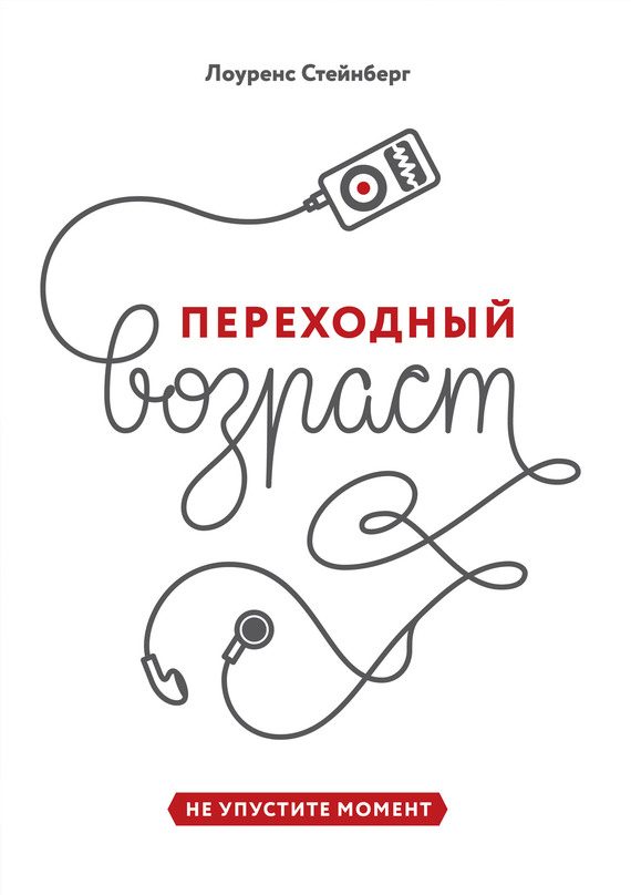 Обложка книги «Переходный возраст. Не упустите момент»