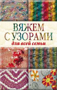 Обложка книги «Вяжем с узорами для всей семьи»