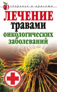 Обложка книги «Лечение травами онкологических заболеваний»