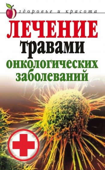 Обложка книги «Лечение травами онкологических заболеваний»