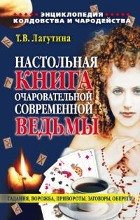 Обложка книги «Настольная книга очаровательной современной ведьмы, или Энциклопедия колдовства и чародейства. Гадания, ворожба, привороты, заговоры, обереги»