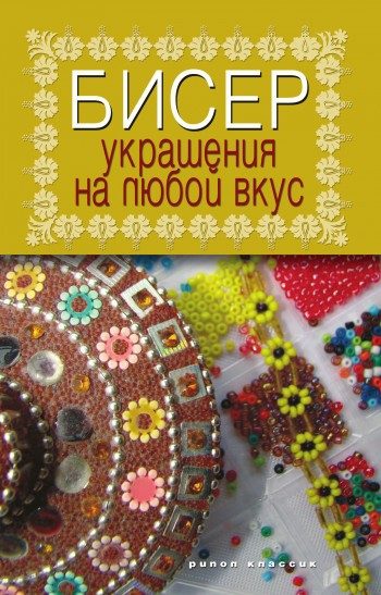 Обложка книги «Бисер. Украшения на любой вкус»