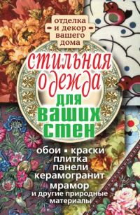 Обложка книги «Стильная одежда для ваших стен. Отделка и декор вашего дома»