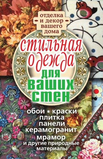 Обложка книги «Стильная одежда для ваших стен. Отделка и декор вашего дома»