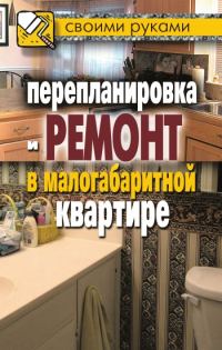 Обложка книги «Перепланировка и ремонт в малогабаритной квартире»