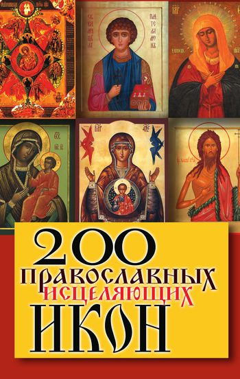 Обложка книги «200 православных исцеляющих икон»