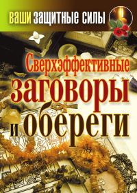 Обложка книги «Сверхэффективные заговоры и обереги»