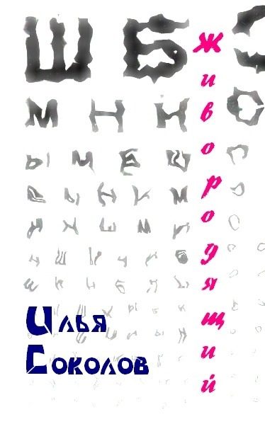 Обложка книги «Живородящий»