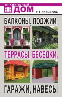 Обложка книги «Балконы, лоджии, террасы, беседки, гаражи, навесы»