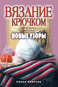 Обложка книги «Вязание крючком. Новые узоры»