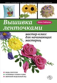 Обложка книги «Вышивка ленточками: мастер-класс для начинающих мастериц»