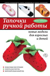 Обложка книги «Тапочки ручной работы: новые модели для взрослых и детей»
