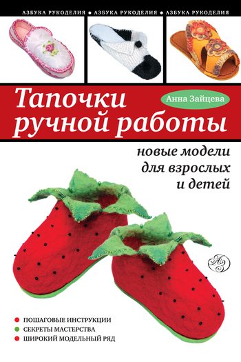 Обложка книги «Тапочки ручной работы: новые модели для взрослых и детей»