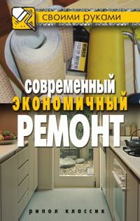 Обложка книги «Современный экономичный ремонт»