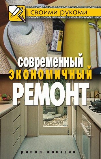 Обложка книги «Современный экономичный ремонт»