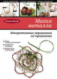 Обложка книги «Магия металла: декоративные украшения из проволоки»