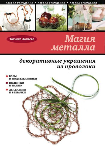 Обложка книги «Магия металла: декоративные украшения из проволоки»