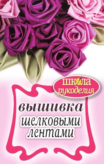Обложка книги «Вышивка шелковыми лентами»