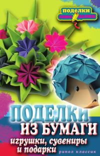 Обложка книги «Поделки из бумаги, игрушки, сувениры и подарки»