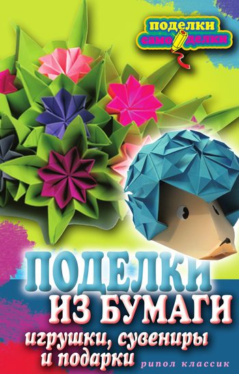 Обложка книги «Поделки из бумаги, игрушки, сувениры и подарки»