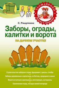Обложка книги «Заборы, ограды, калитки и ворота на дачном участке»