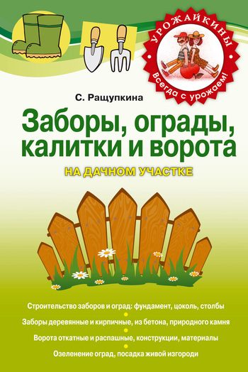 Обложка книги «Заборы, ограды, калитки и ворота на дачном участке»